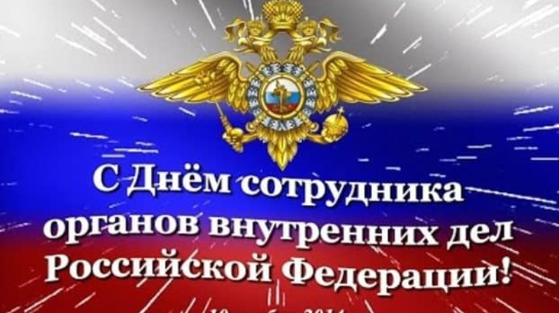 День сотрудников органов внутренних дел в доу. 10.11.2021г день работников органов внутренних дел РФ. 19 Ноября день ОВД России. С днем сотрудника ОВД Зайка. Кремль поздравил с днем сотрудников ОВД 10 ноября 2019.